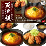 【からやま】からあげ×天津飯の最強コンビ!"からやまの中華めし"が2⽉21⽇(金)よりスタート!