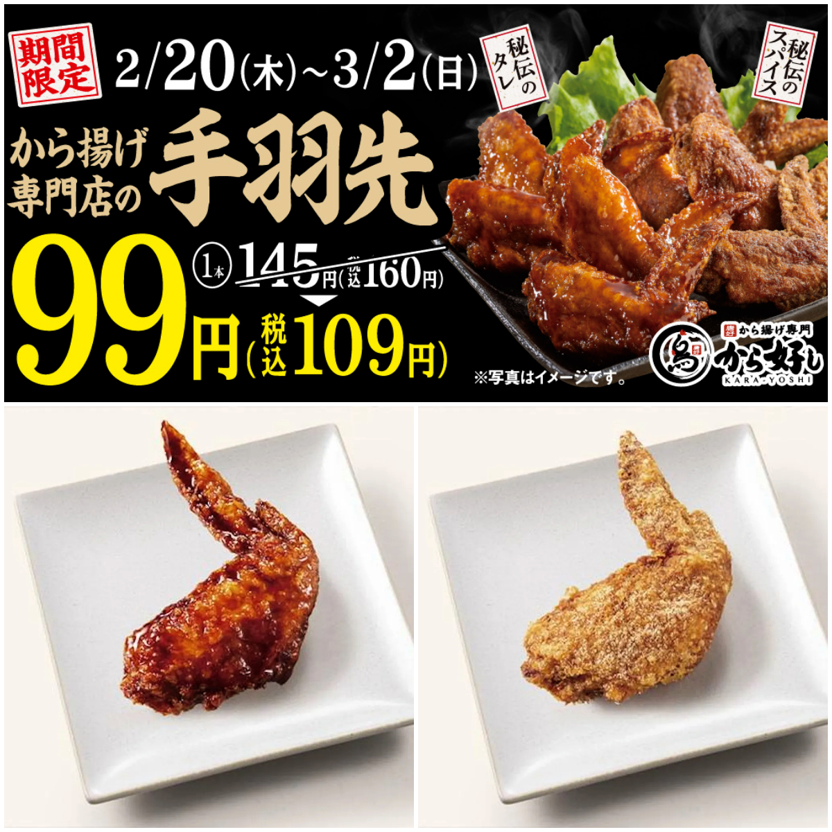 から揚げ専門店【から好し】『手羽先99円キャンペーン』きたーーーッ！145円→99円はお得でしょ♡