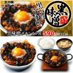 【かつや】箸が止まらなくなる『黒味噌チキンカツ丼』2/21(金)新登場！「美味しそう」「食べたい」