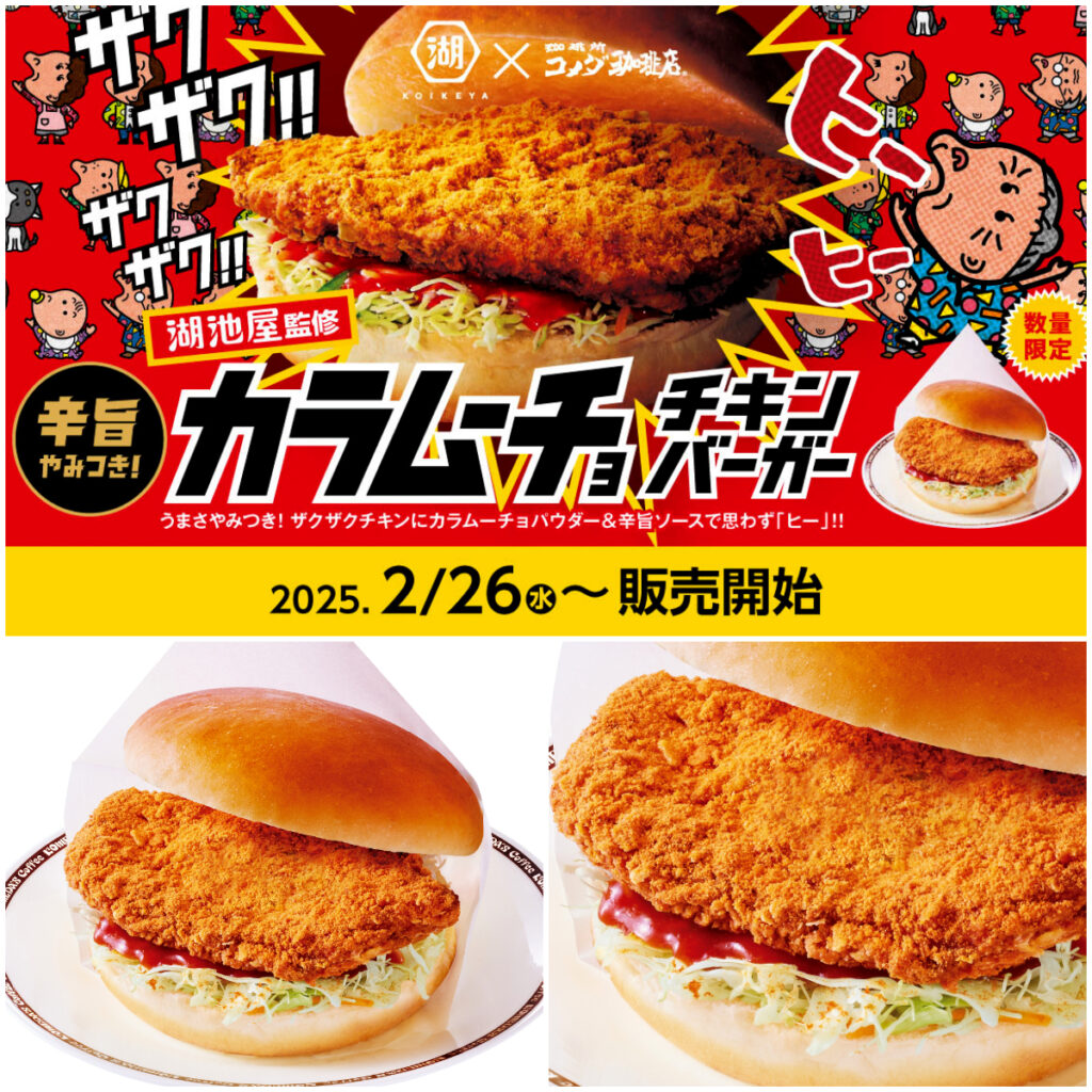 【コメダ珈琲店】ヒーヒーうま辛『カラムーチョ チキンバーガー』爆誕!「おいしそう」「食べたい」