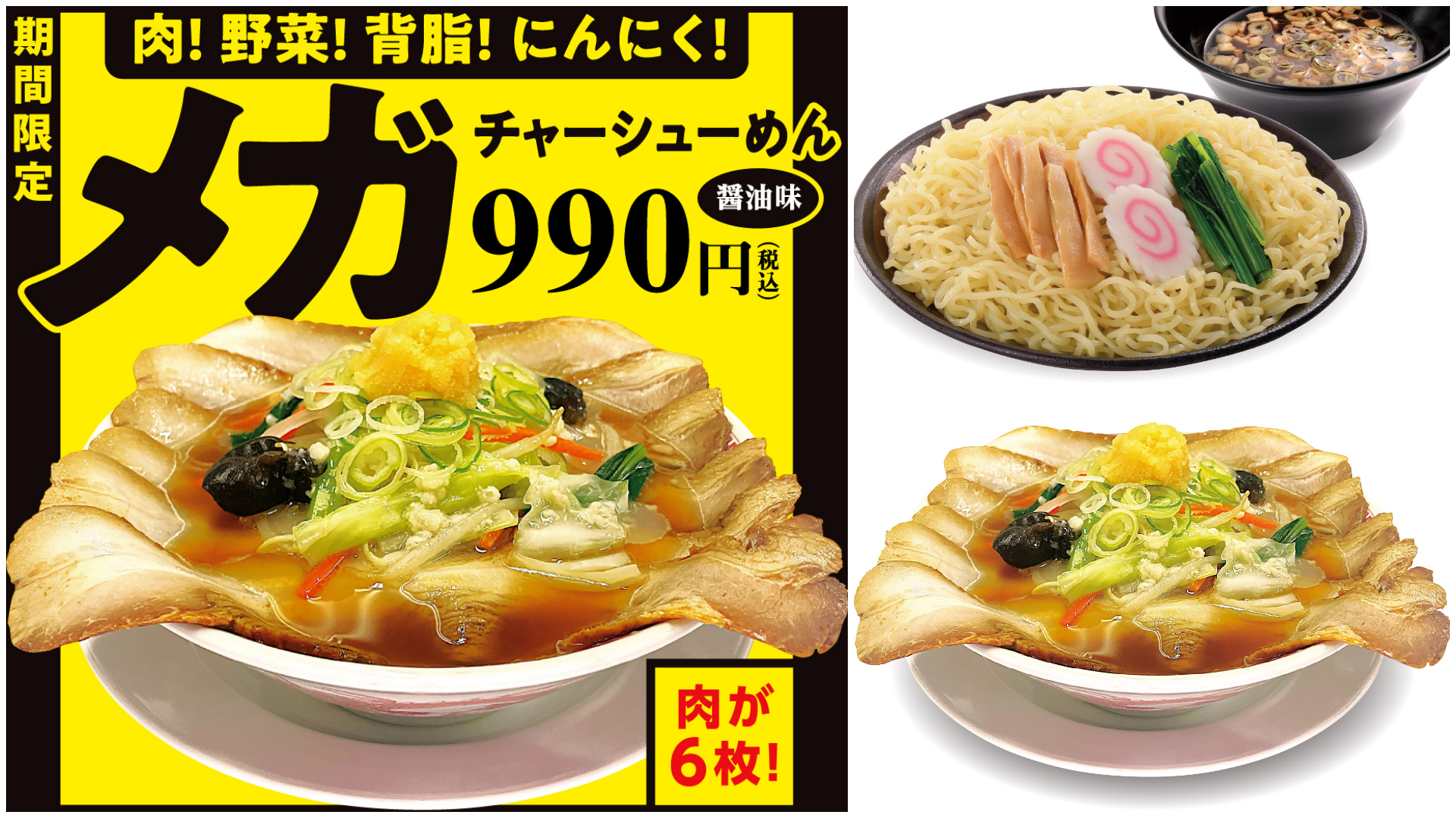 【幸楽苑】大人気「メガ盛りメニュー」終了間近!「メガチャーシューめん」「メガつけめん」急げ〜!