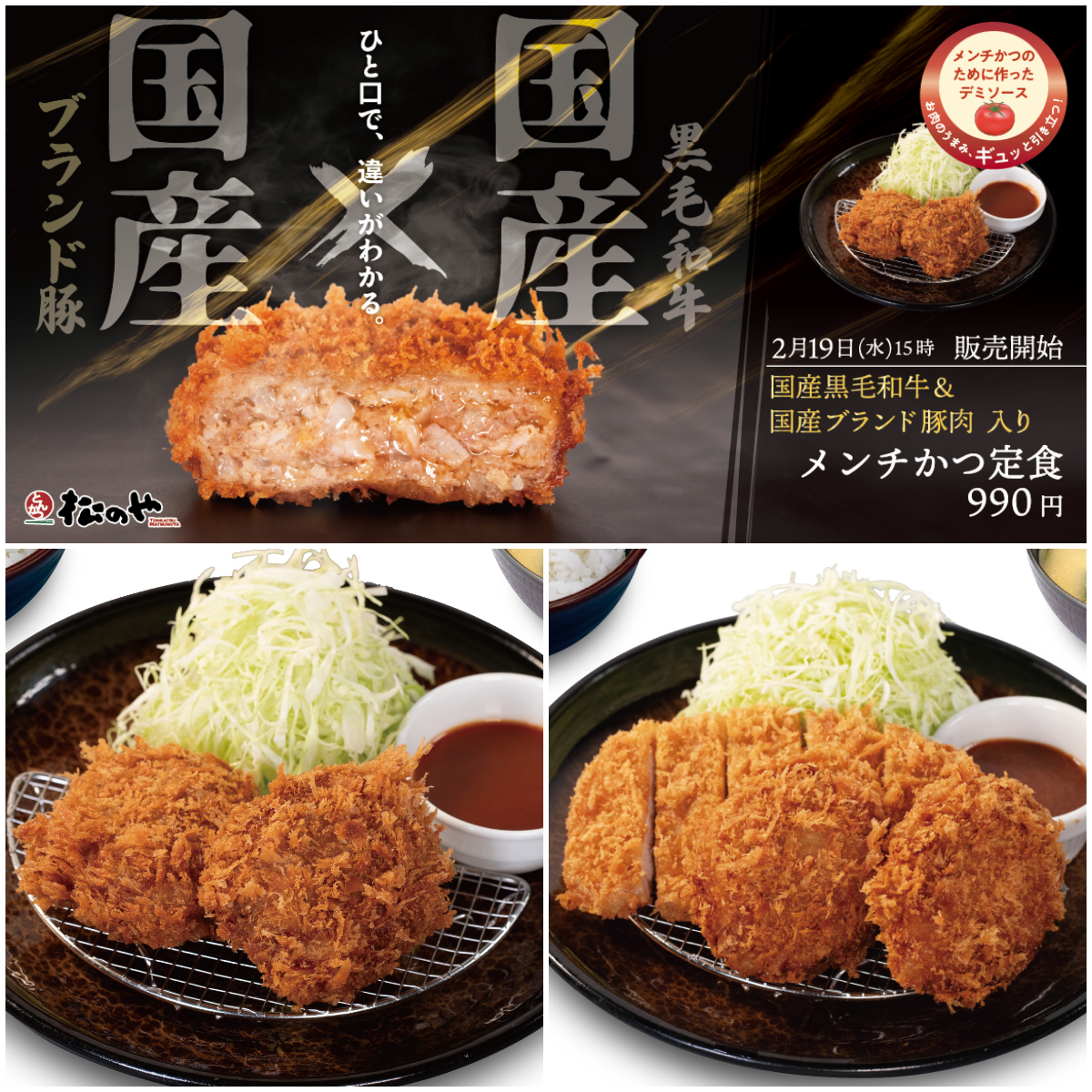 【松のや】肉汁じゅわ～～っ！がっつり満足「国産黒毛和牛×国産ブランド豚」メンチかつ新登場