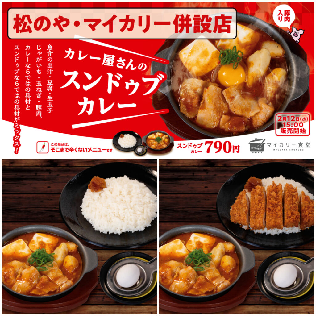 【松のや・マイカリー食堂併設店】寒さ吹き飛ぶ！話題の『スンドゥブカレー』をチェック！