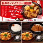 【松のや・マイカリー食堂併設店】寒さ吹き飛ぶ！話題の『スンドゥブカレー』をチェック！