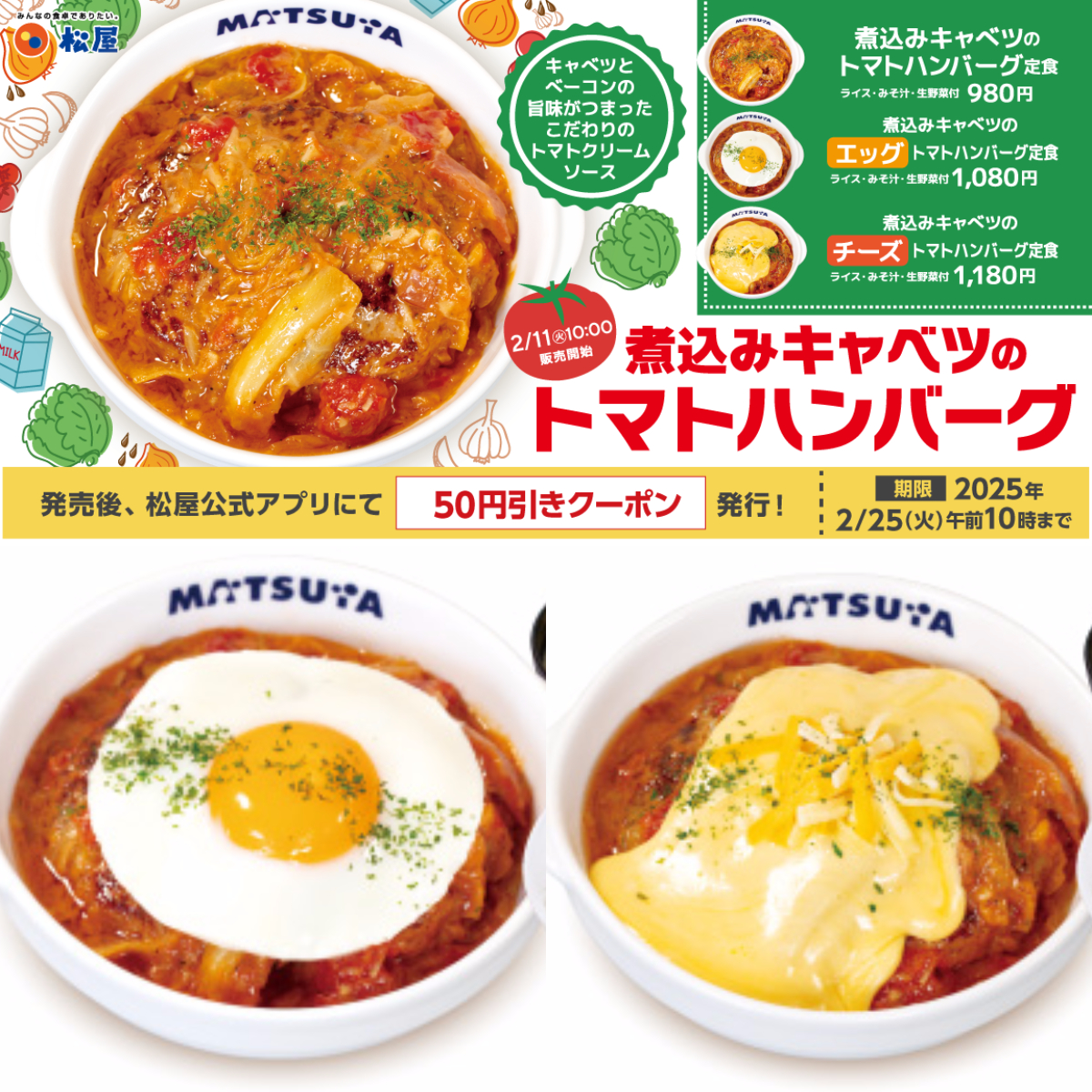 【松屋】やみつき必至な新作「煮込みキャベツのトマトハンバーグ」登場！お得な値引き情報も！