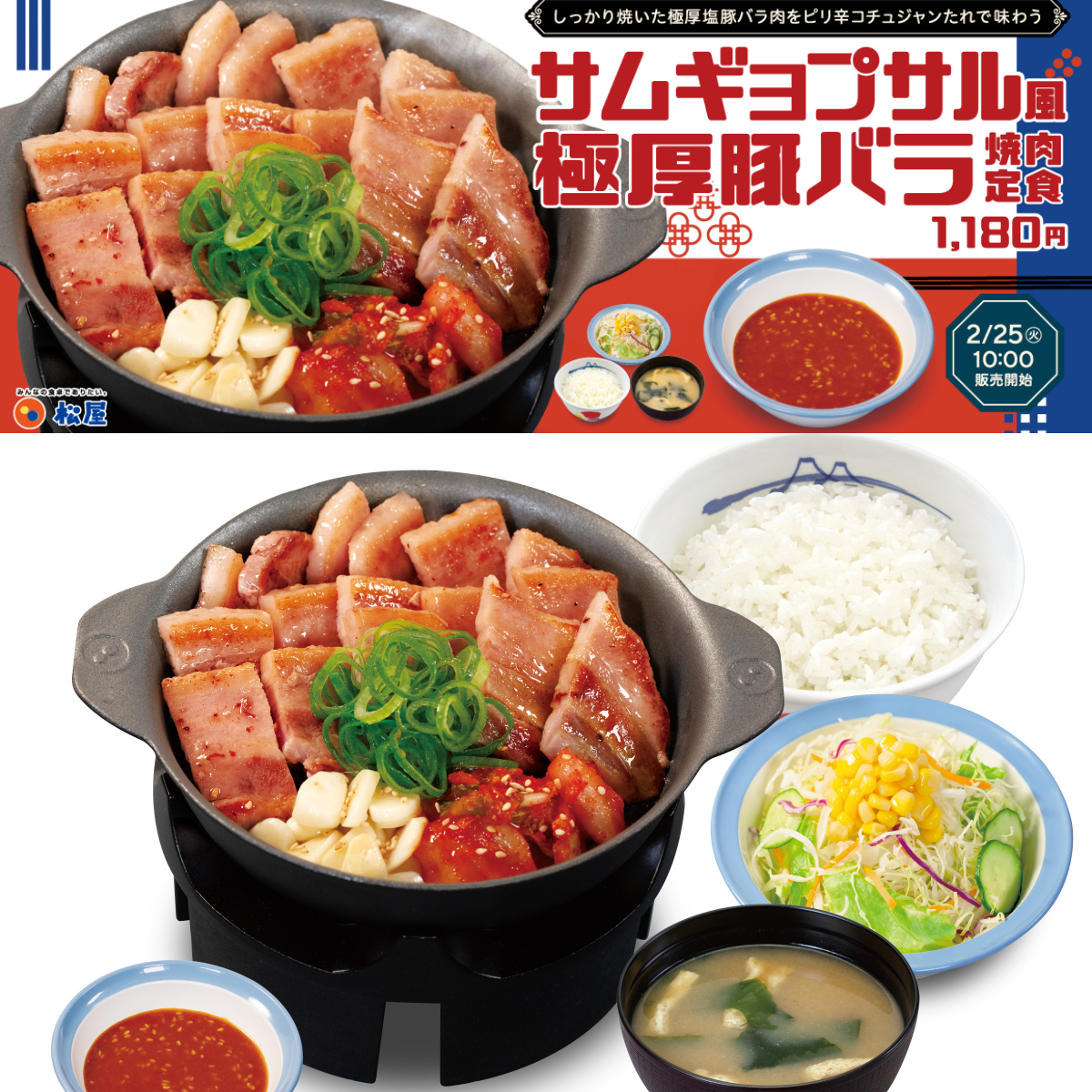 【松屋】これは絶対食べたい！新商品『サムギョプサル風極厚豚バラ焼肉定食』2/25(火)スタート！