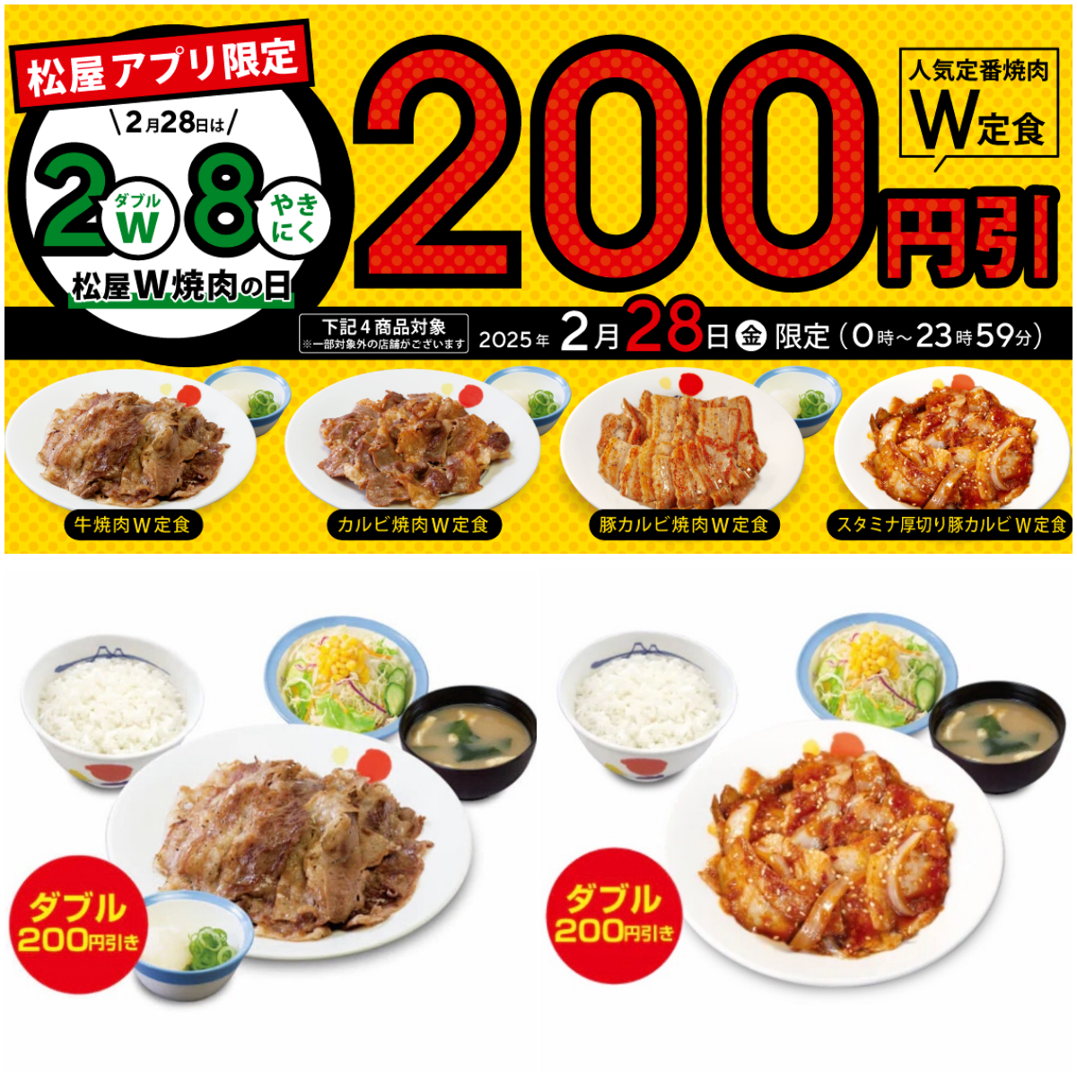 W焼肉の日【松屋】2月28日限定で「焼肉“ダブル”定食」4商品が200円引きはお得すぎる!!