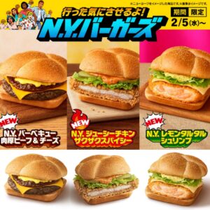 かぶりつけばN.Y.気分！【マクドナルド】『N.Y. バーガーズ』きたーッ！2/5(水)より新登場