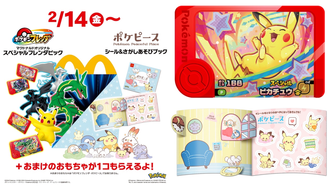 【マクドナルドハッピーセット】ポケモンフレンダ、ポケピースとコラボ！2月14日(金)スタート！