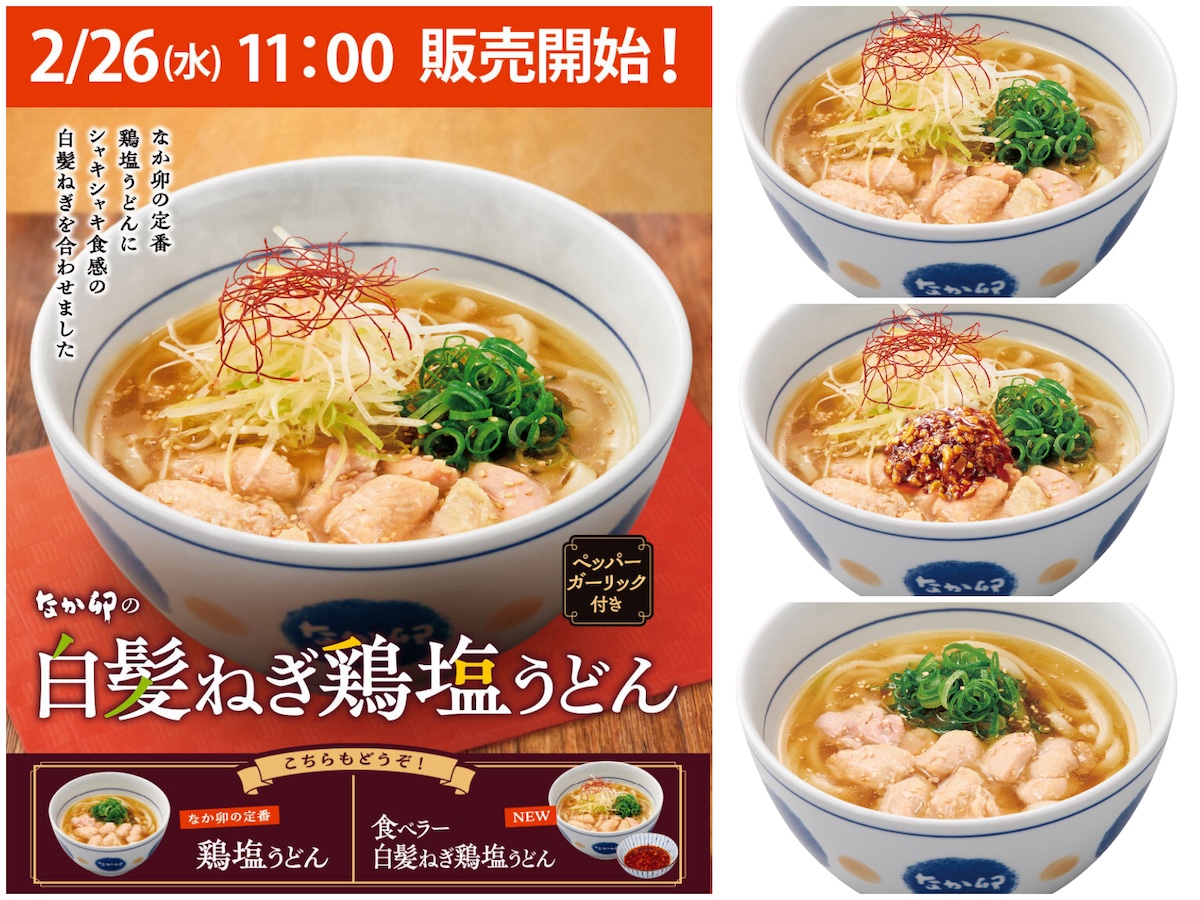 【なか卯】寒い日にぽかぽか〜！「白髪ねぎ鶏塩うどん」新登場！食べラー付きも見逃せない♡