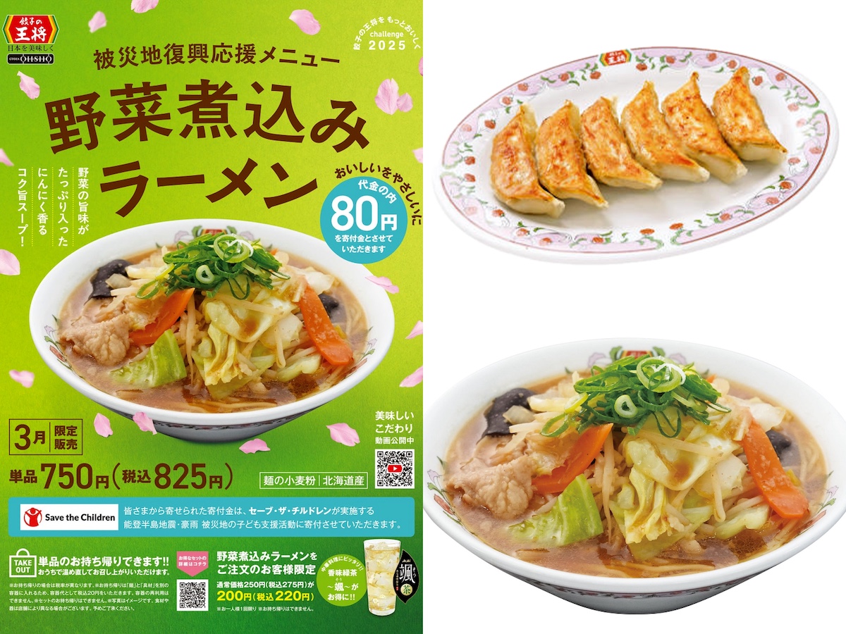 【餃子の王将】被災地復興応援『野菜煮込みラーメン』発売!「餃子1人前が無料になる」お得情報も!!