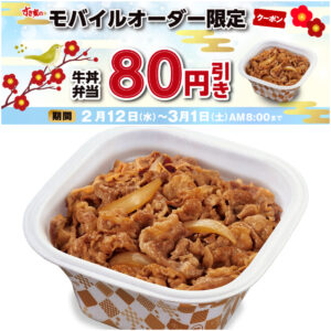 値引きセールきたー!!【すき家】『牛丼弁当80円引きクーポン』450円→370円はお得でしょ♡