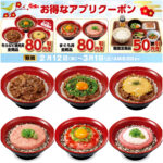 値引きセール!!【すき家】牛カルビ焼肉丼＆まぐろ丼全商品「80円引きクーポン」終了間近！