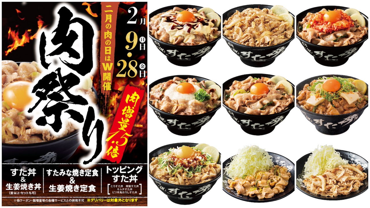 2/9(日)肉の日が超おトク！【伝説のすた丼屋】お値段そのまま「肉50%増量」きたーッ！