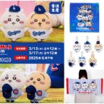 【ちいかわ×MLB 受注生産】待望の受注生産が決定！予約は3月13日正午12時からスタート！