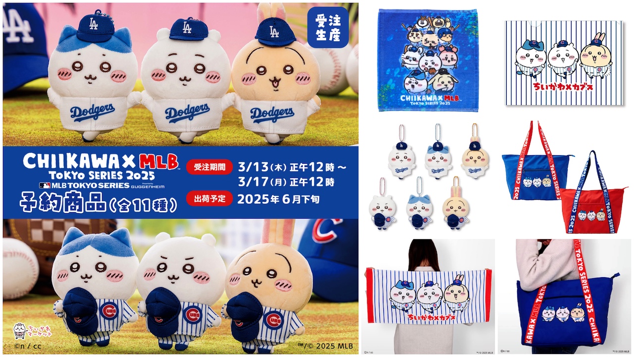 【ちいかわ×MLB 受注生産】待望の受注生産が決定！予約は3月13日正午12時からスタート！