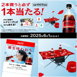 【コカ・コーラ ゼロ】「2本買う必ず1本当たる」お得なキャンペーン！3月24日(月)スタート！
