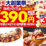 【築地銀だこ】年に一度の大創業祭『たこ焼390円』はお得すぎる〜！