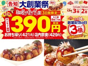 【築地銀だこ】年に一度の大創業祭『たこ焼390円』はお得すぎる〜！