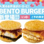 ほっともっとから新提案！人気お弁当がワンハンドで楽しめる“BENTOバーガー”登場♪