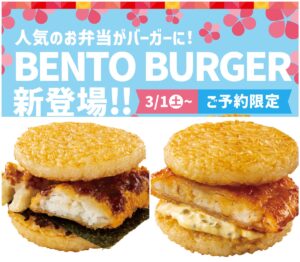 ほっともっとから新提案！人気お弁当がワンハンドで楽しめる“BENTOバーガー”登場♪