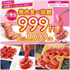 【じゅうじゅうカルビ】小学生の食べ放題が999円！春休み限定のお得キャンペーン開催