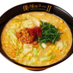 【らあめん花月嵐】伝説のラーメンきたー！川越シェフ監修『僕の味噌ラーメンII』期間限定で登場！