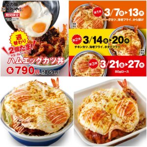 【かつや】衝撃の新作！たまごの下に揚げ物がドーン！「2個たまハムエッグカツ丼」週替わりで登場