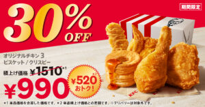 値引きセールきたー!!【ケンタッキー】おトクな『30%OFFパック』1,510円→990円はお得でしょ♡