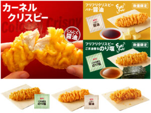 【ケンタッキー】カーネルクリスピーをフリフリ！味変できる『フリフリクリスピー』でおいしさ倍増