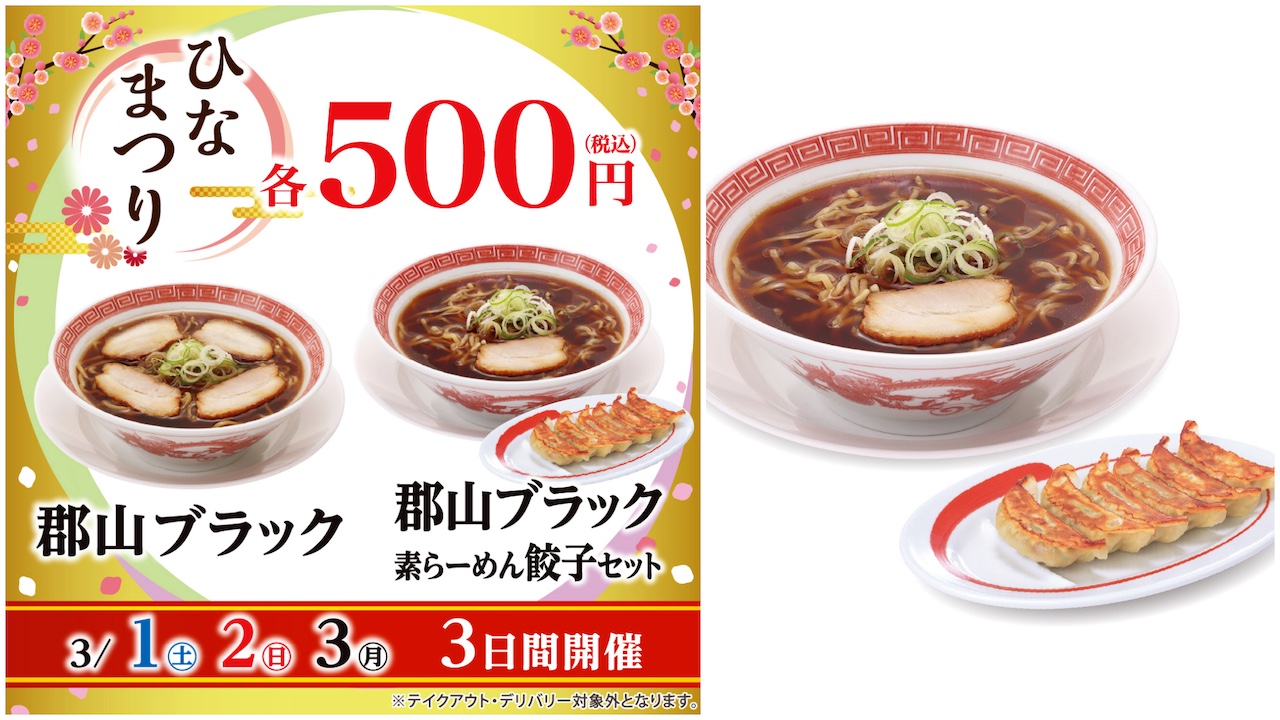 【幸楽苑】お得すぎる3日間！「郡山ブラック」＆餃子セットが500円！