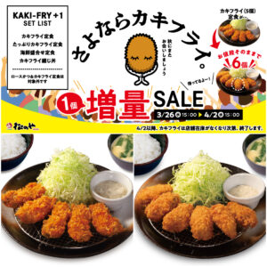 【松のや】お値段そのまま『カキフライ1個増量』セールきたーーーッ！お得に食べ納めのチャンス♡