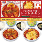 【松屋】じゃがいものグラタン付き『煮込みトマトチキン定食』 新発売！お得な値引き情報も！