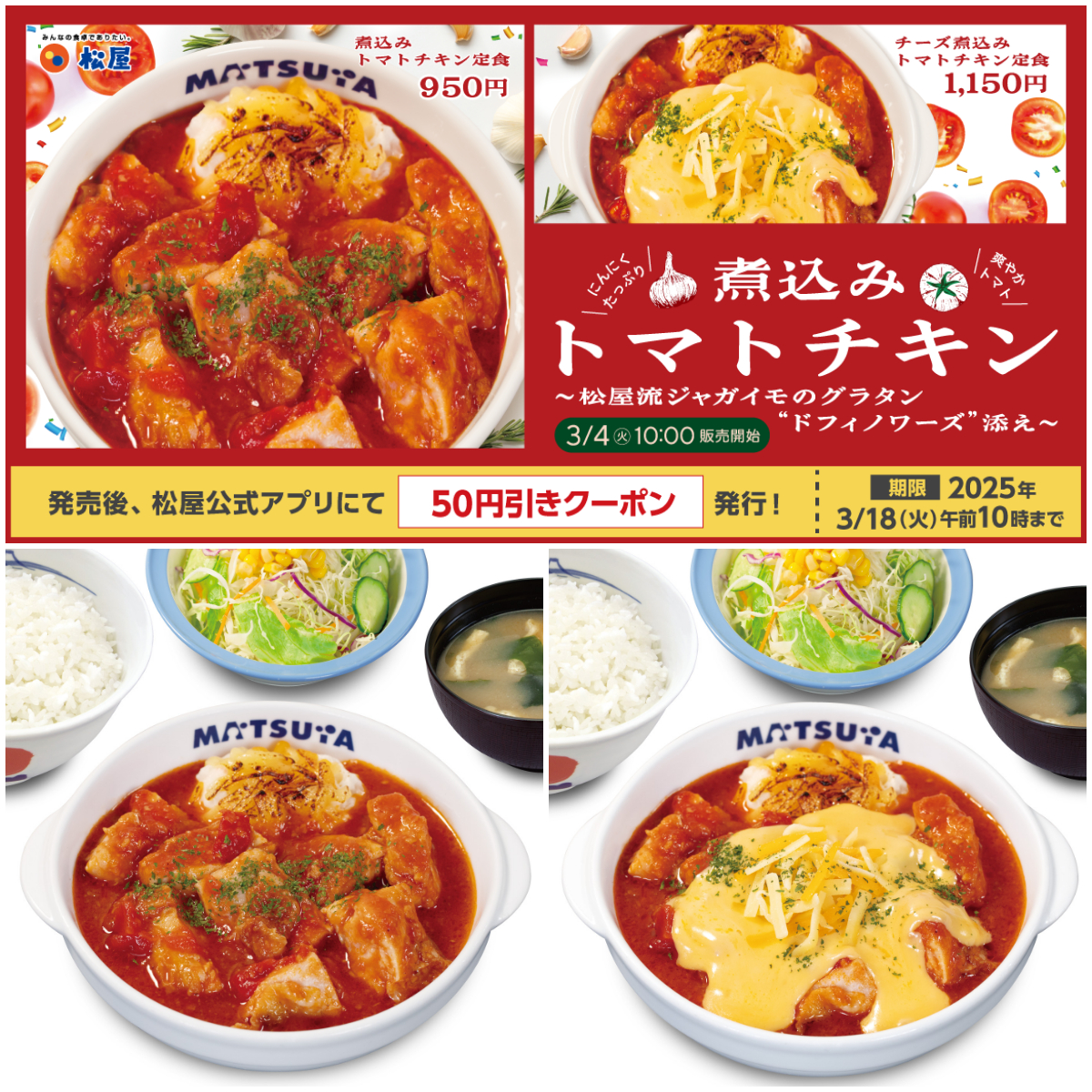 【松屋】じゃがいものグラタン付き『煮込みトマトチキン定食』 新発売！お得な値引き情報も！