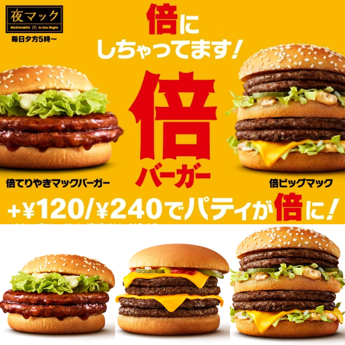 【マクドナルド】ガッツリ『倍バーガー』で大満足！+120円/240円でパティが倍に！