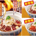 【なか卯】肉厚カットがたまらない！「オニオンガーリックかつおたたき丼」3月12日(水)より新登場