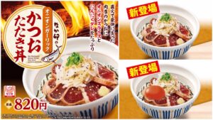 【なか卯】肉厚カットがたまらない！「オニオンガーリックかつおたたき丼」3月12日(水)より新登場