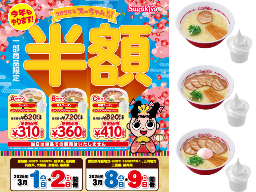 【スガキヤ】年に一度の大感謝祭！『スーちゃん祭・寿祭2025』ラーメン＆ソフトが半額で超おトク！