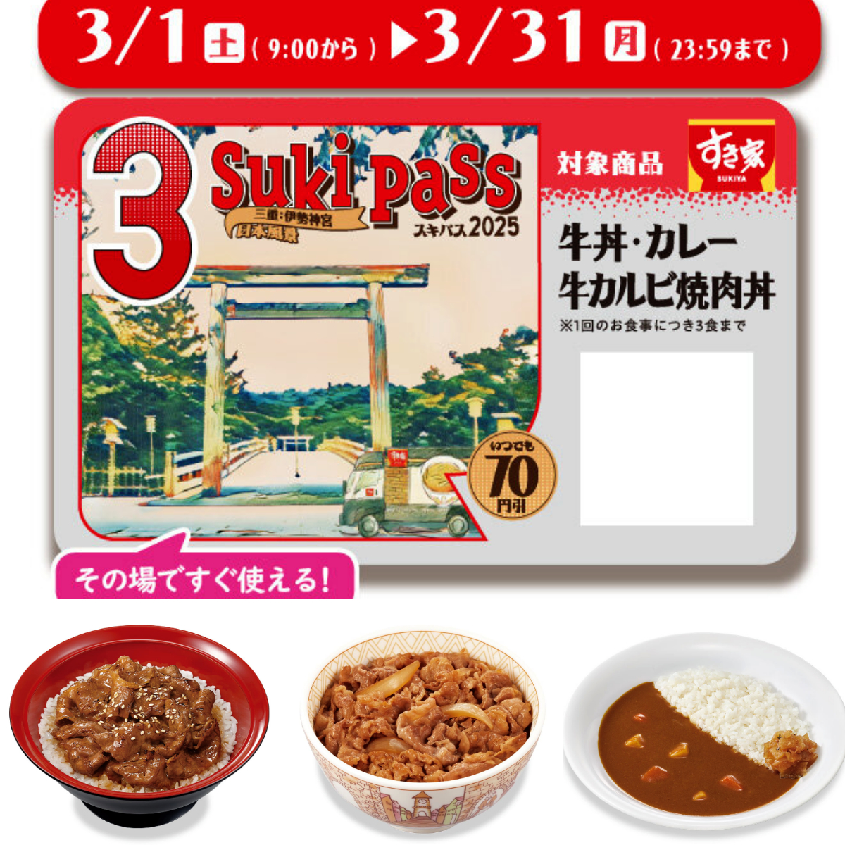 【すき家】おトクすぎるSukipass(スキパス)！牛丼・カレーが毎回70円引き！3/1より発売スタート！