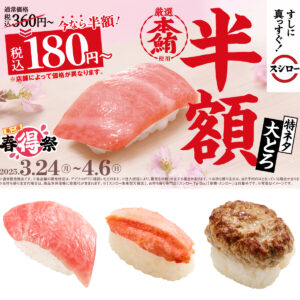 【スシロー】大とろが半額で食べられる！？春得祭で絶品ネタを堪能！