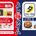 【吉野家 よし得タイム】朝も夕方もおトク！3月25(火)から「よし得タイム」スタート！