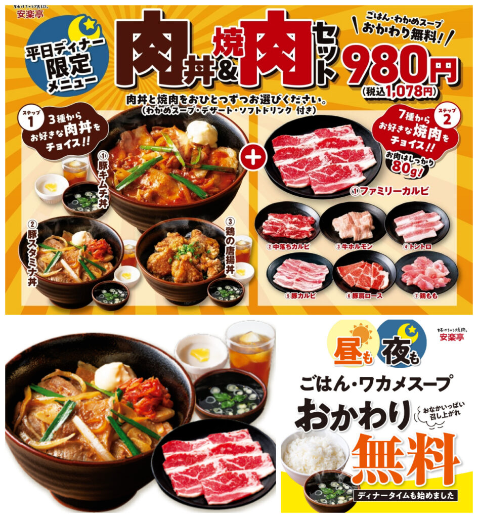【安楽亭】平日ディナー限定『肉丼＆焼肉セット』が激アツ！スープ、ドリンク、デザート付きで980円は超おトク♡
