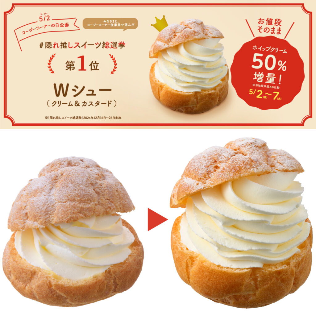 GWが超おトク【銀座コージーコーナー】お値段そのまま「ホイップクリーム50％増量！」Wシューがおいしそう〜♡