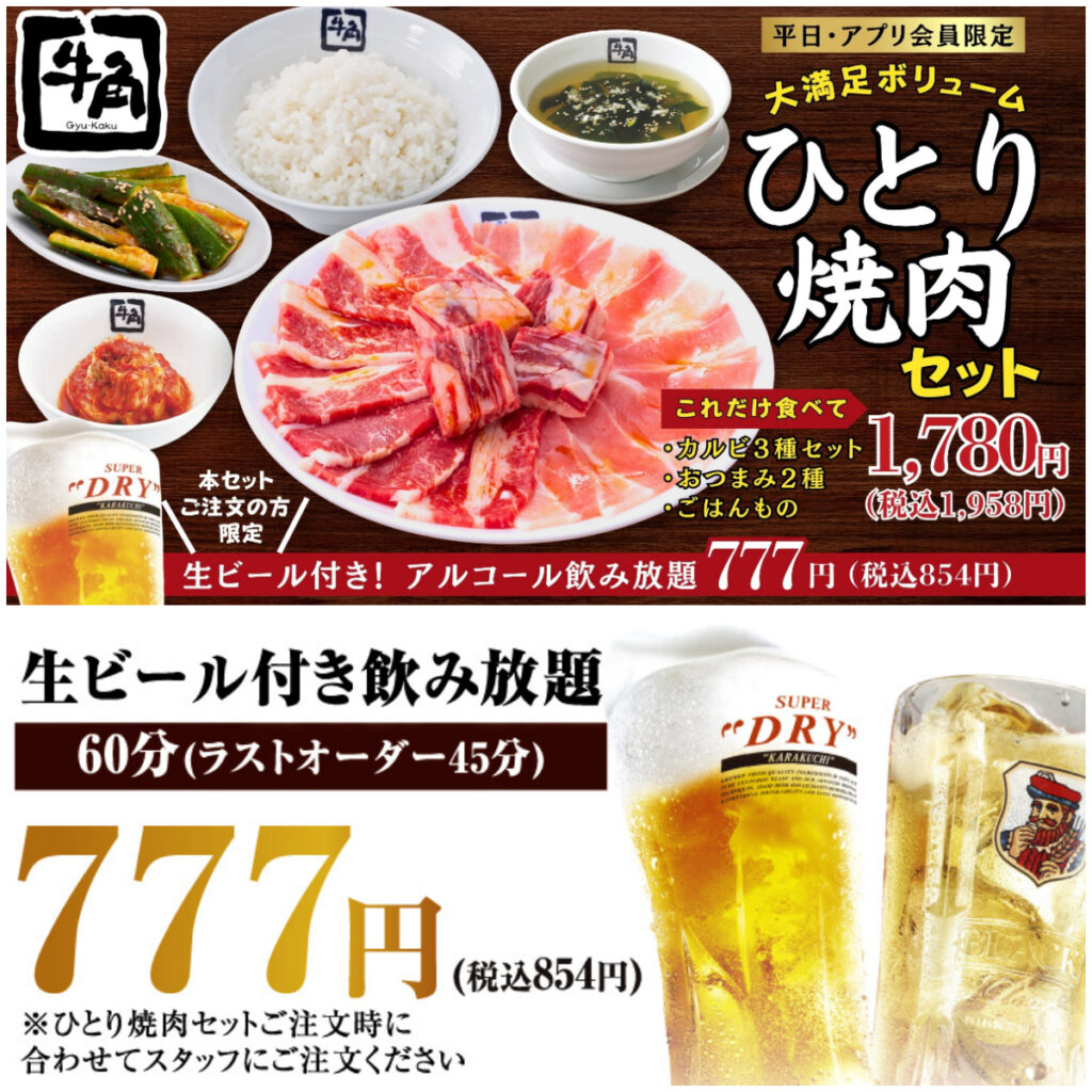【牛角】ご飯大盛り無料「ひとり焼肉セット」登場！さらに「生ビール付き飲み放題」が777円！