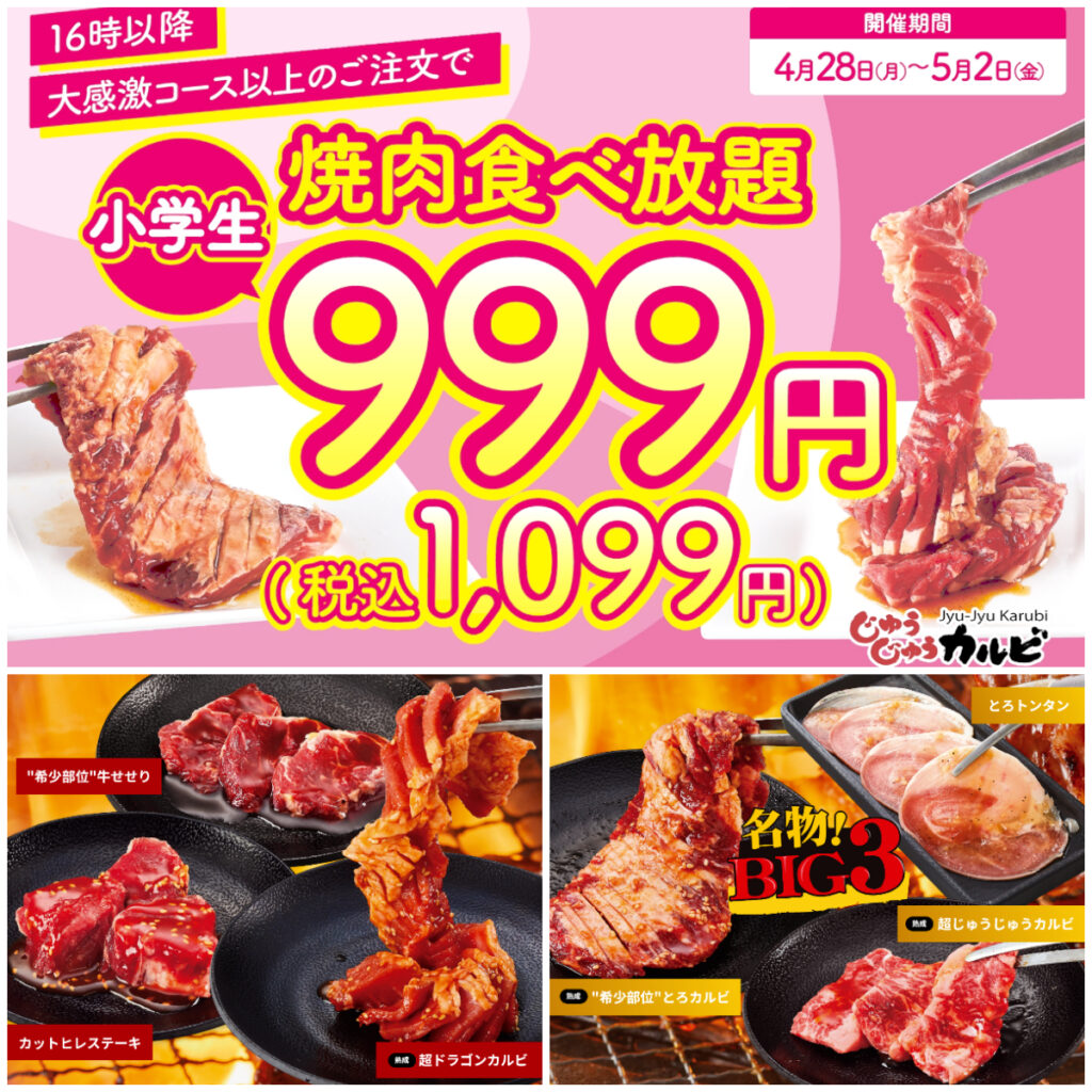 【じゅうじゅうカルビ】16時以降がお得チャンス『小学生食べ放題999円』5/2(金)まで