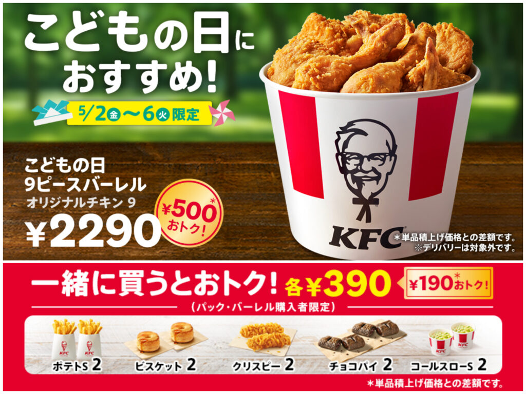 GWがお得!!【ケンタッキー】こどもの日はチキンパーティー！9ピースバーレルが500円オフ♪