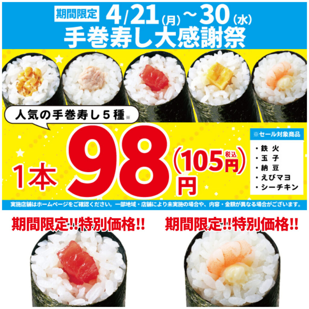 【小僧寿し】手巻寿し98円が今だけ♡大感謝祭で人気5種が神コスパ！