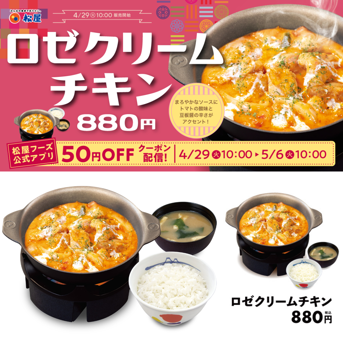 【松屋】GWは韓国グルメで旅気分!旨辛ロゼクリームチキン新発売!