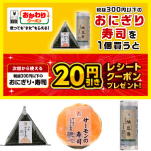 GWがお得！【セブンイレブン】おにぎり・寿司「おかわりクーポン」祭り！“使ってもまたもらえる”無限ループ!?