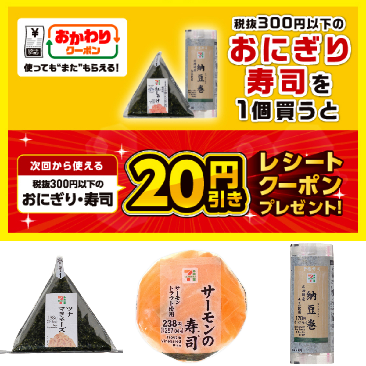 GWがお得!【セブンイレブン】おにぎり・寿司「おかわりクーポン」祭り!“使ってもまたもらえる”無限ループ!?